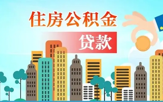 嵊州珠海公积金贷款额度怎么算（珠海公积金贷款能贷多少怎么计算）
